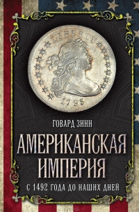 Govard_Zinn__Amerikanskaya_imperiya._S_1492_goda_do_nashih_dnej