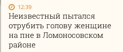 "Unknown man tries to behead woman on stump in Lomonosov District"