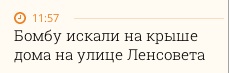 "Search for bomb on roof of building on Lensoviet Street"