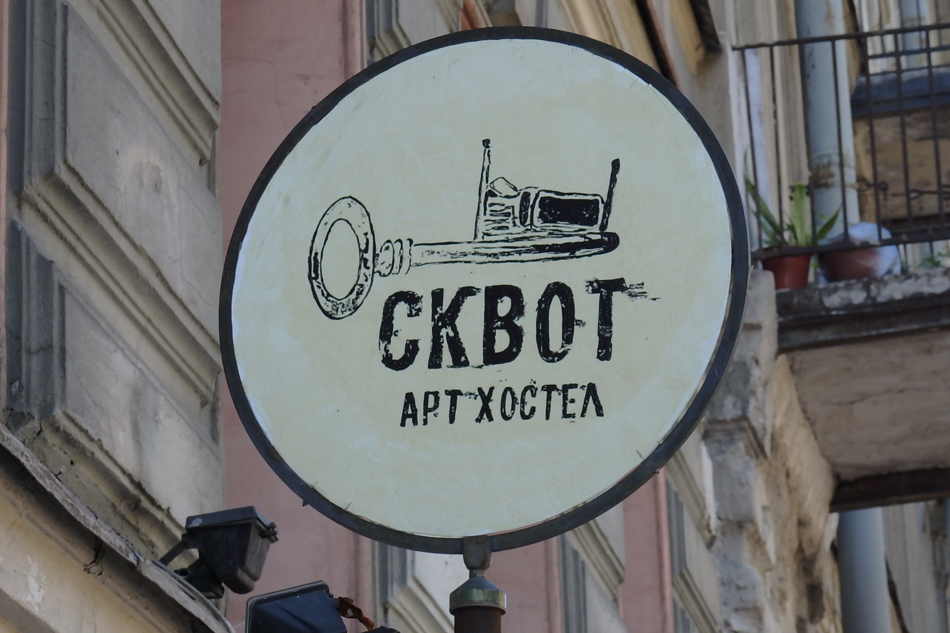 Sign for the Squat Art Hostel in central Petersburg. According to an article in the March 2, 2015, issue of Ekspert Severo-Zapad, the city had between 1,250 and 1,270 budget accommodations, including 270 hostels. 