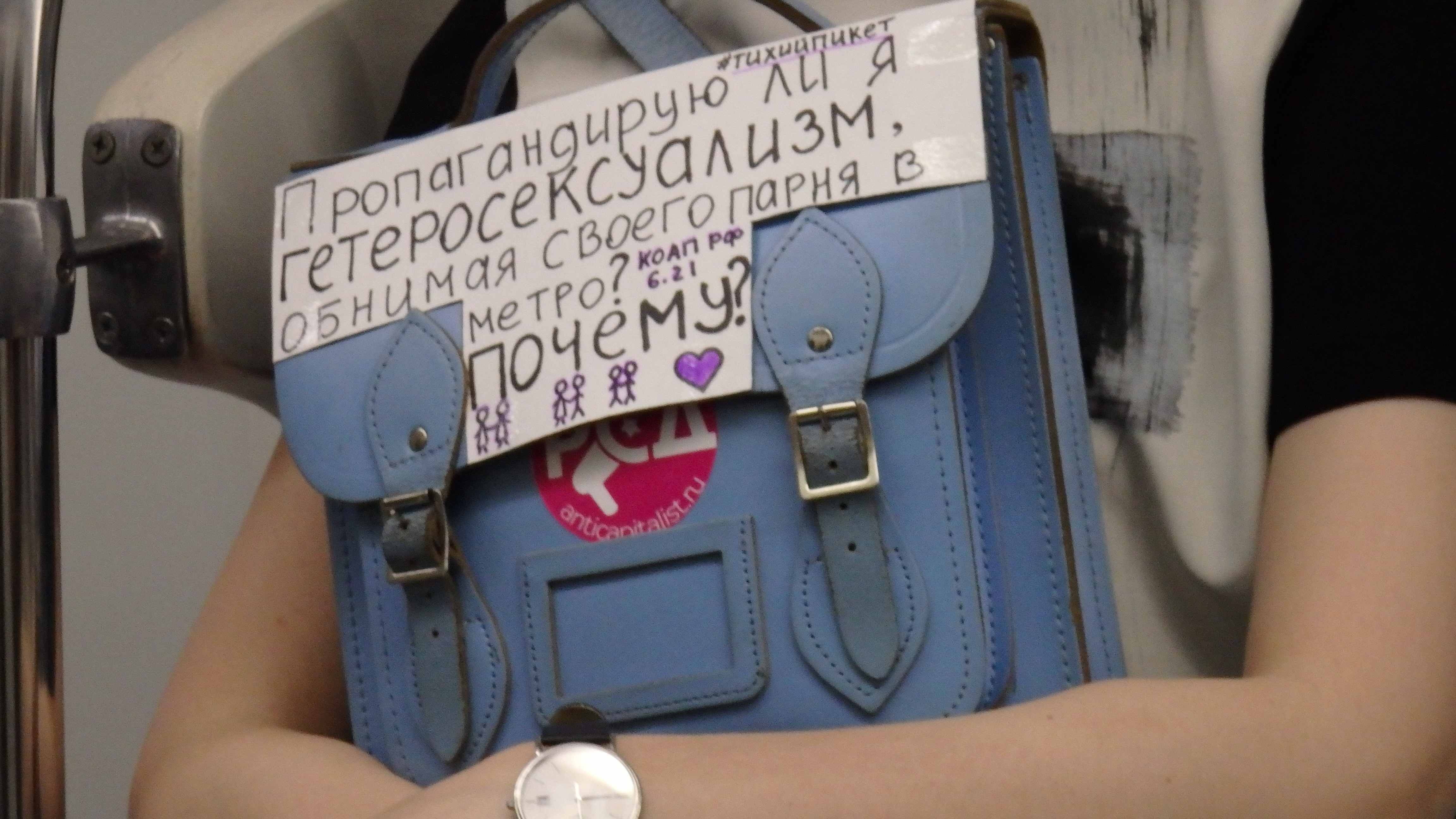 "#quietpicket Am I promoting heterosexuality when I hug my guy in the subway? Russian Federal Misdemeanors Code Article 6.21 (Promoting Non-Traditional Sexual Relations among Minors). Why not?"
