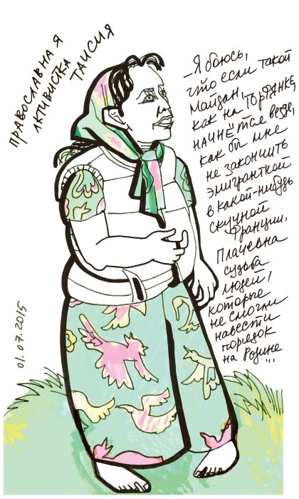 Taisiya, an Orthodox activist: “I’m afraid if a Maidan like the one here at Torfyanka kicks off everywhere, I could end up an émigré in a boring country like France. The lives of the people who were unable to put things right in the Motherland [during the 1917 Russian Revolution and Russian Civil War] were lamentable.” July 1, 2015
