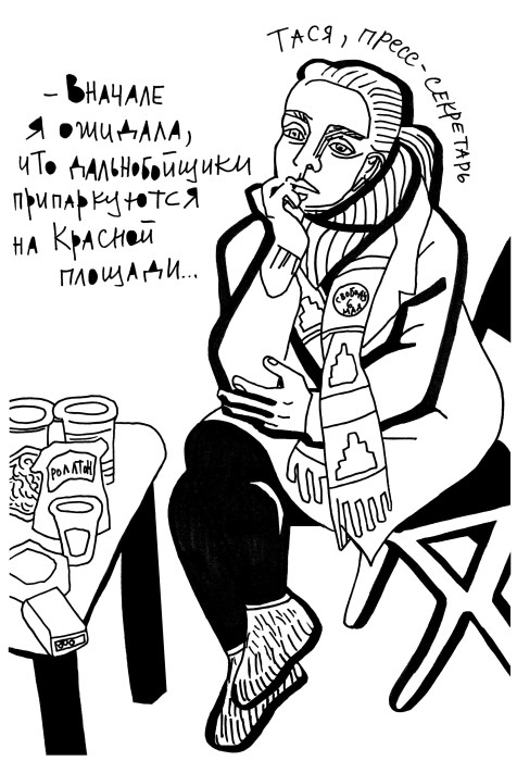 Tasya, press secretary: “At first, I expected the striking truckers to park their rigs on Red Square.”