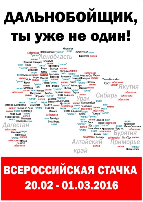 “Trucker, You’re Not Alone! Nationwide Strike, February 20–March 1, 2016.”