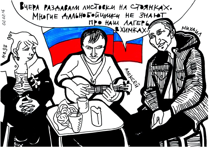 Nadya, Alexei, and Mikhail. Alexei: “Yesterday, we leafleted the truck stops. Many truckers didn’t know about the camp in Khimki.” February 2, 2016