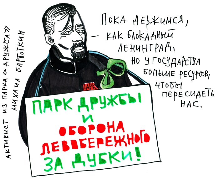 Friendship Park activist Mikhail Barbotkin: “For the time being we are holding on like Leningrad during the Siege, but the state has more resources and can wait us out.” Placard: “Friendship Park and the Defense of the Left Bank District Support Dubki!”