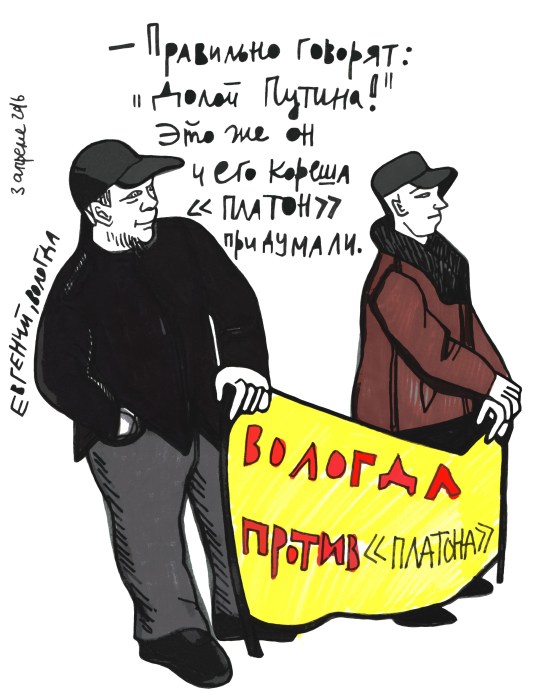 Yevgeny from Vologda: “They are right to say, ‘Down with Putin!’ It was he and his cronies who dreamed up Plato.” Placard: “Vologda vs. Plato.” April 3, 2016