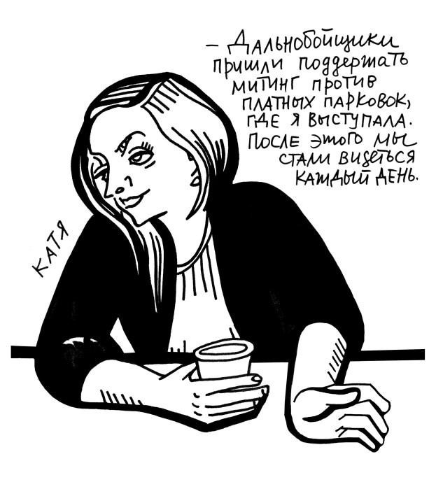 Katya: “The truckers came to support a rally against paid parking where I spoke. After that, we saw each other every day.”